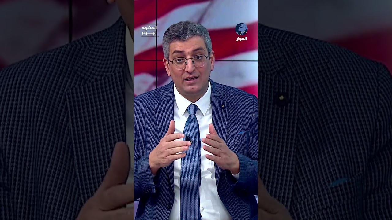 ما معنى الحرب الإقليمية بين إيران وأمريكا؟ سعيد الحاج يشرح