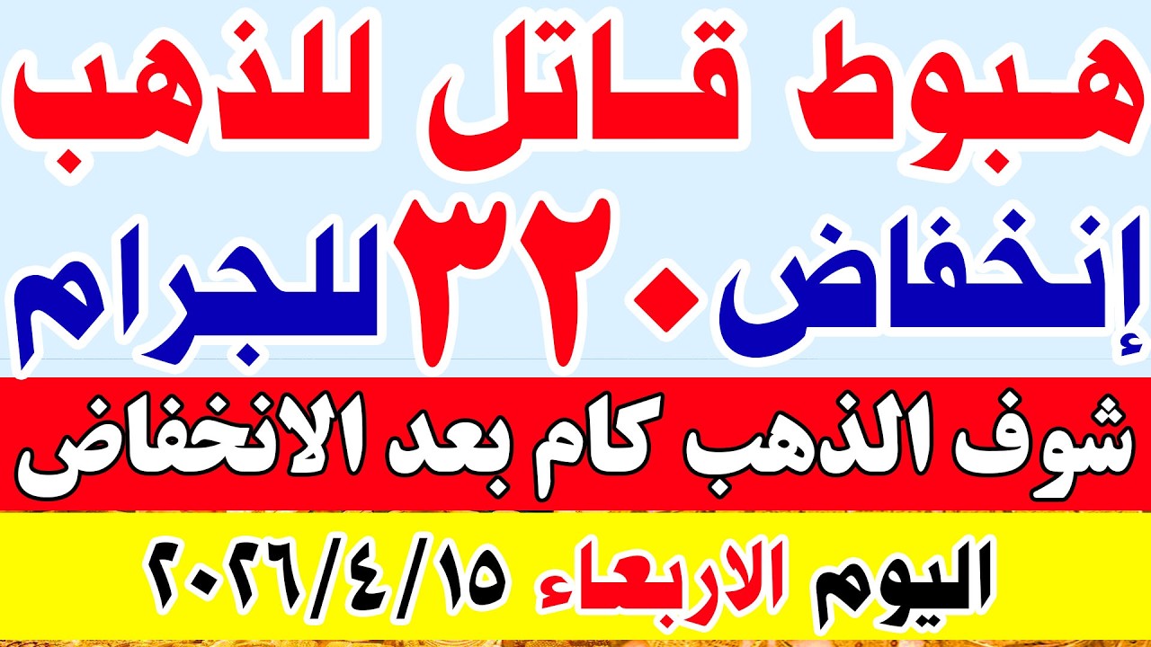 اسعار الذهب اليوم في مصر  | سعر الذهب عيار 21 اليوم الاربعاء 15-4-2026 في مصر#اسعار_الذهب