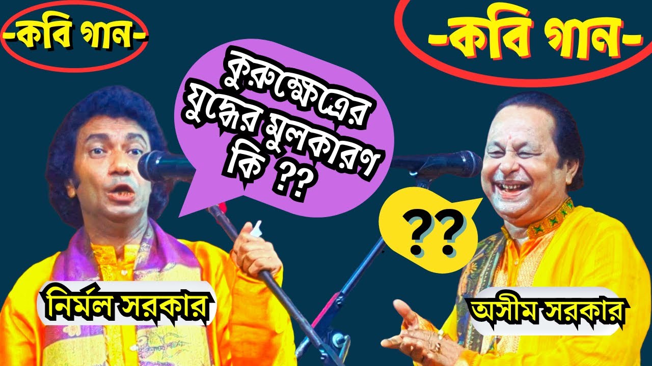 কবি গান । kabi gan . কুরুক্ষেত্রের যুদ্ধের মূল করন কি ? অসীম সরকার ও নির্মল সরকারের কবির লড়াই ॥