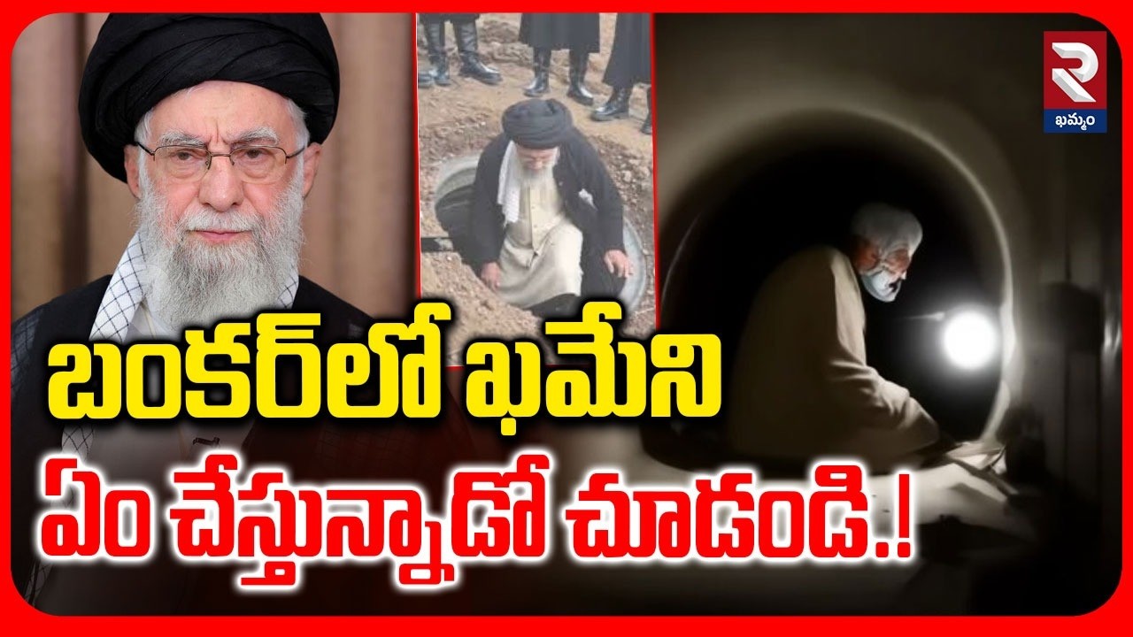 Khamenei Hiding In Bunker | బంకర్‌లో ఖమేని | Israel vs Iran War | Israel Attack on Iran | RTV