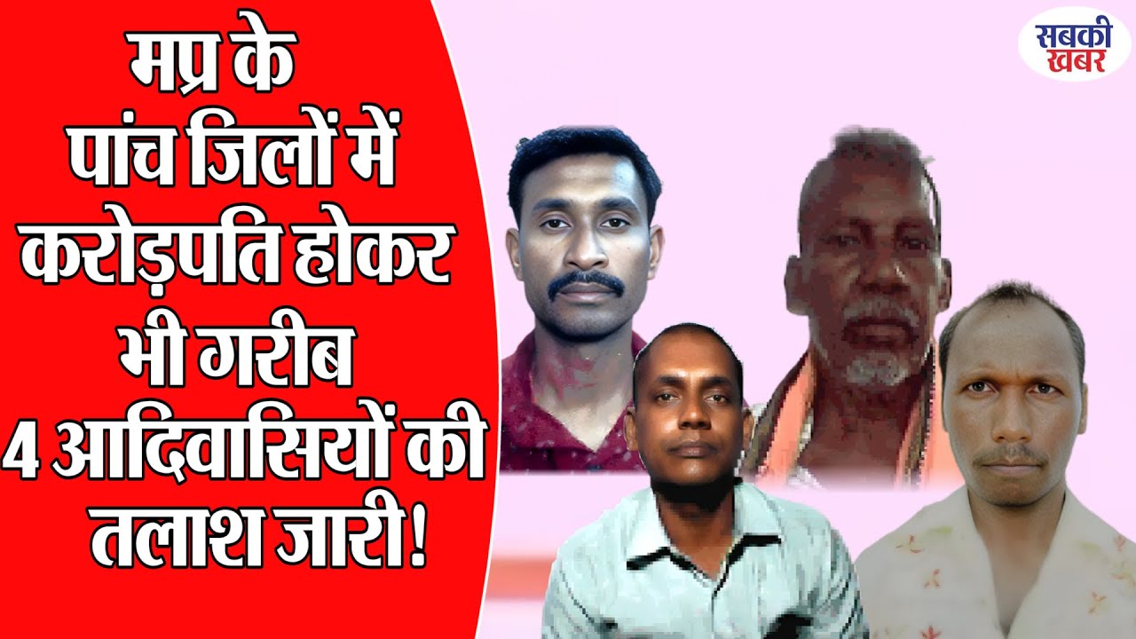 मप्र के पांच जिलों में करोड़पति होकर भी गरीब 4 आदिवासियों की तलाश जारी!
