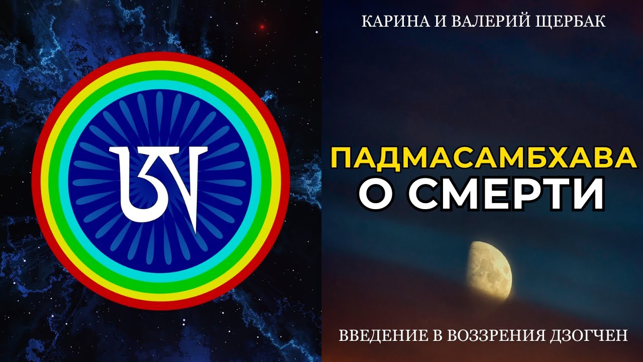 ПАДМАСАМБХАВА о СМЕРТИ | Введение в воззрения дзогчен