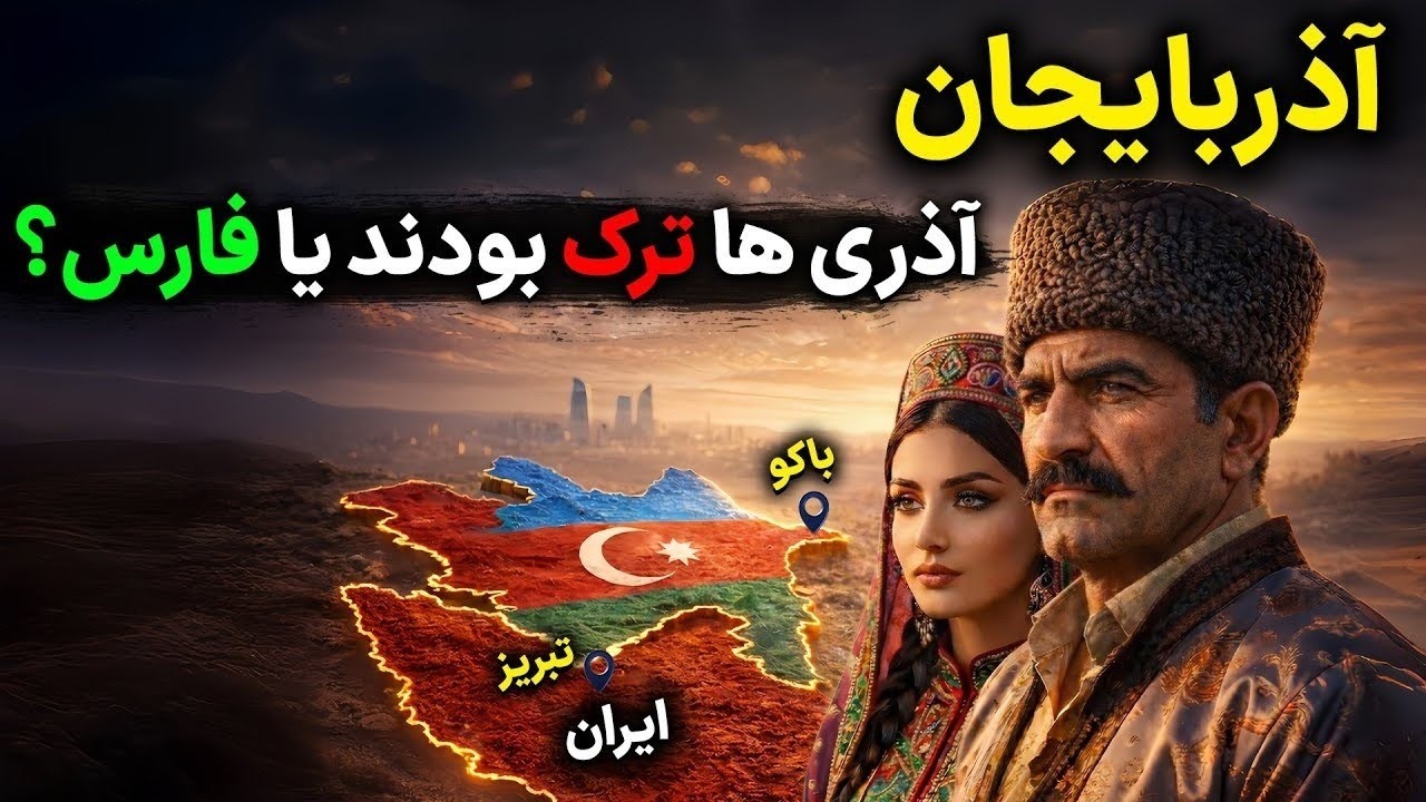 آذربایجان: آذری&zwnj;ها ترک هستند یا فارس؟ | پاسخ تاریخ چیست؟
