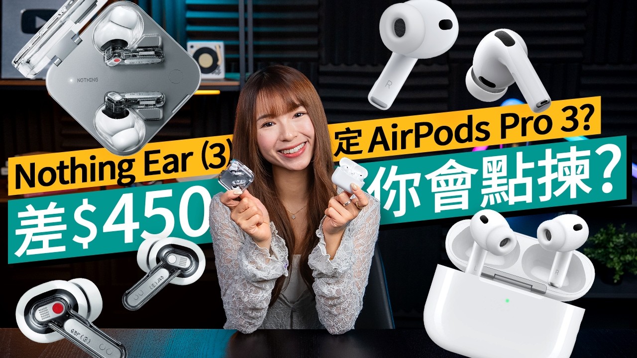 差$450你會點揀？Apple AirPods Pro 3 vs Nothing Ear (3) 深度評測：降噪、音質、 通話全方位比拼｜#廣東話  #產品評測