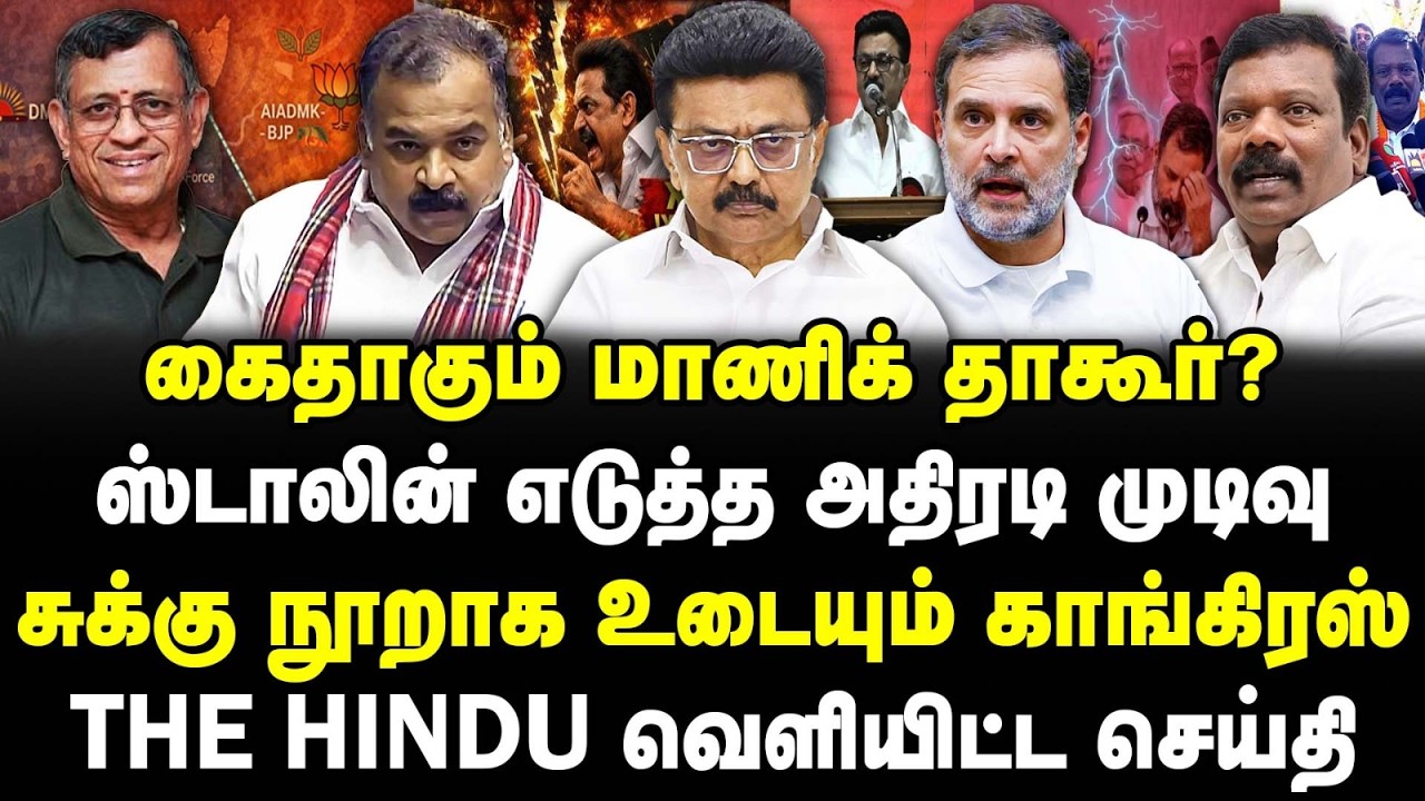 கைதாகும் மாணிக் தாகூர்? ஸ்டாலின் அதிரடி முடிவு! சுக்கு நூறாக உடையும் காங்கிரஸ்! | Banu | MK STALIN