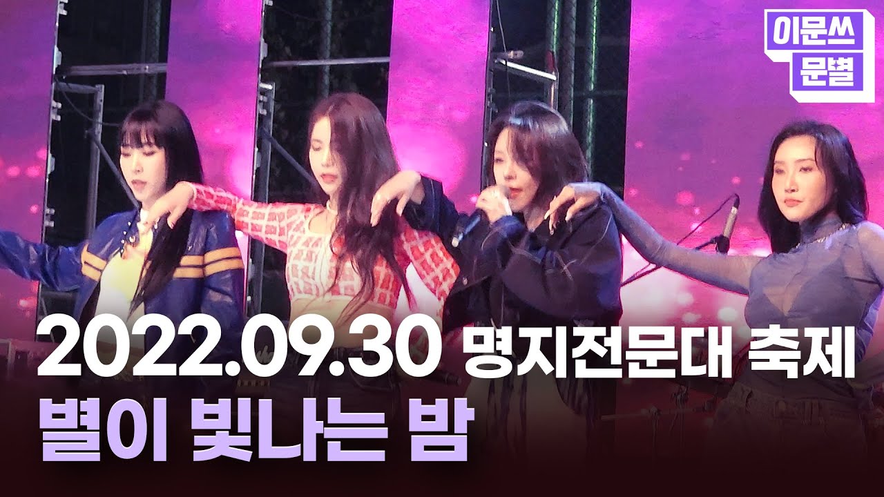 [📷] 명지전문대 축제 🎵#별이빛나는밤 @220930