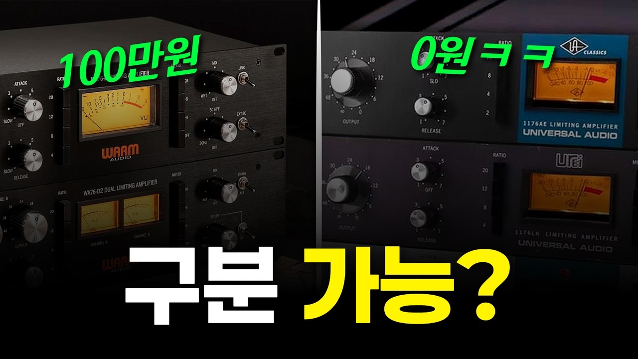 98%는 구분 못 해요..아날로그 장비 vs 플러그인 차이 (WA76, UAD1176)