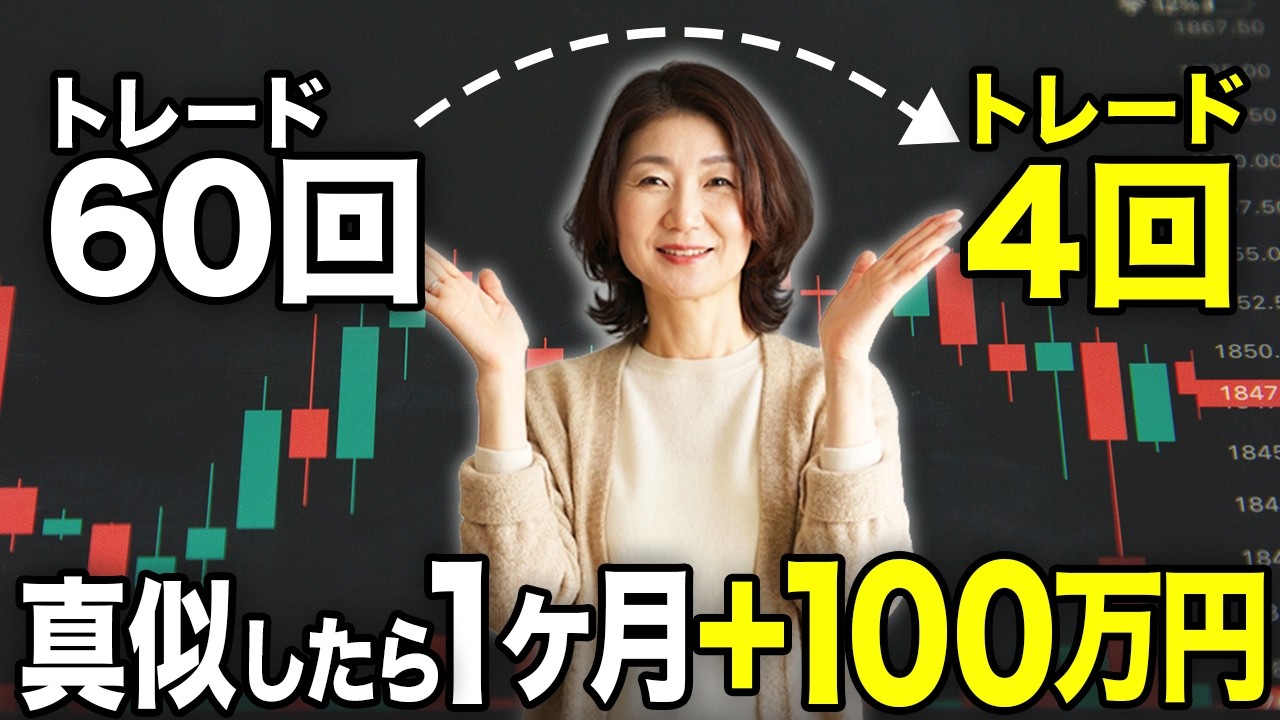 【FX初心者】月4回のトレードで100万円を目指す手法｜勝率80％の考え方