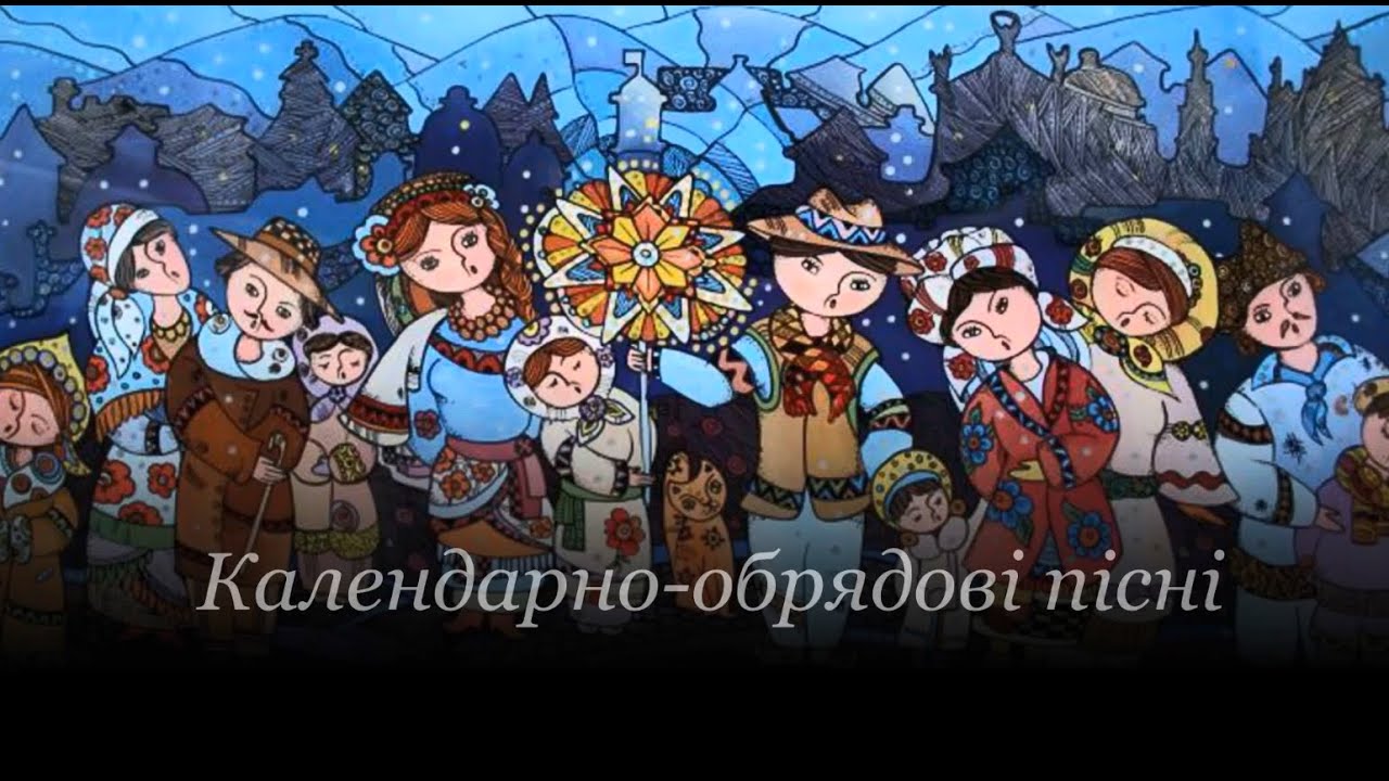 Календарно-обрядові пісні