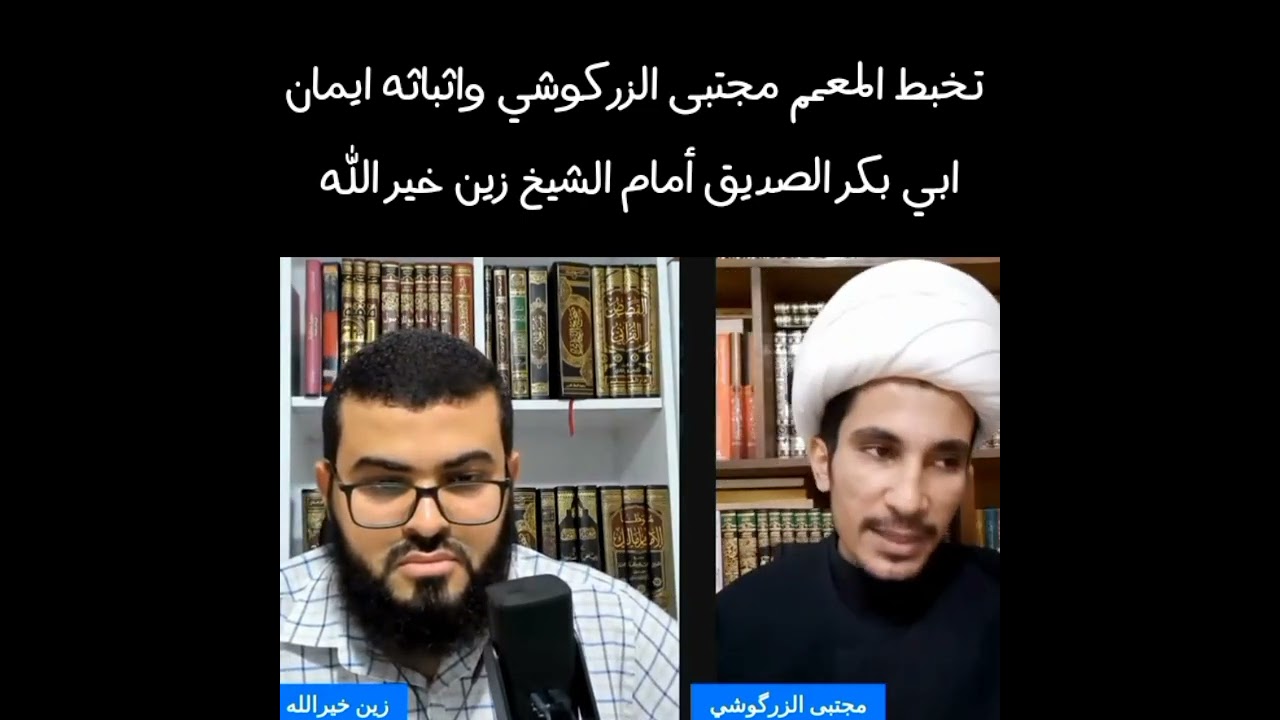 معمم شيعي يثبت أن أبا بكر الصديق يحب علي بن أبي طالب