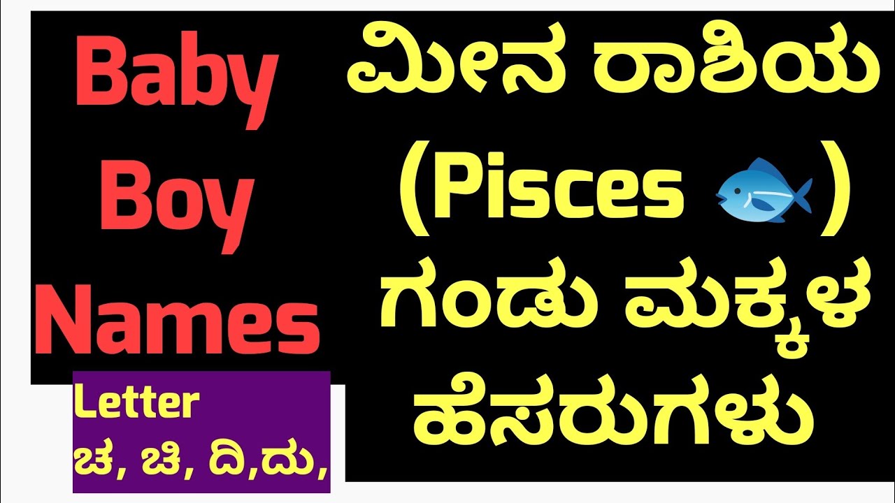 ಮೀನ ರಾಶಿಯ ಗಂಡು ಮಕ್ಕಳ ಹೆಸರುಗಳು/Pisces/🐟/Boy Baby Names/2024 Latest Trendy Modern Names🔥