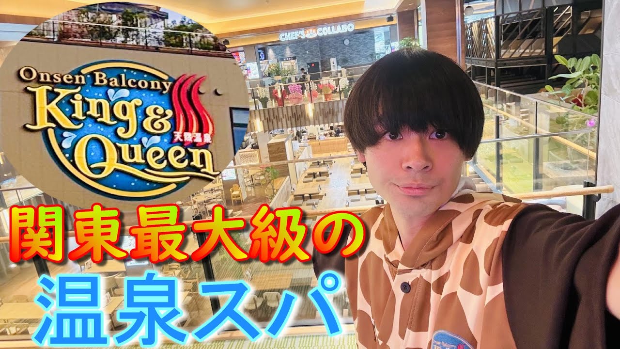 【温泉バルコニー キング&クィーン】関東最大級のスパジャポ系！水風呂にダイブできる埼玉県にオープンした日帰り温泉施設