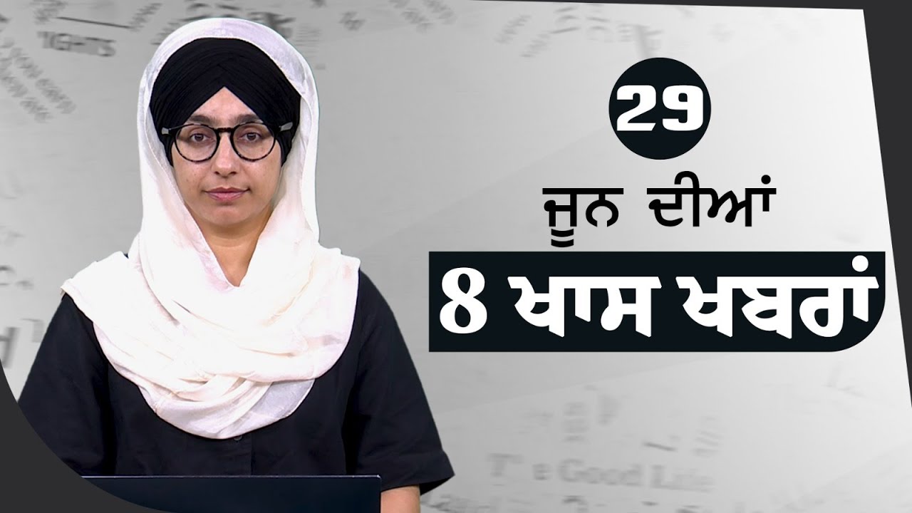 Top 8 News | 29 JUNE | ਅੱਜ ਦੀਆਂ 8 ਖਾਸ ਖ਼ਬਰਾਂ | THE KHALAS TV