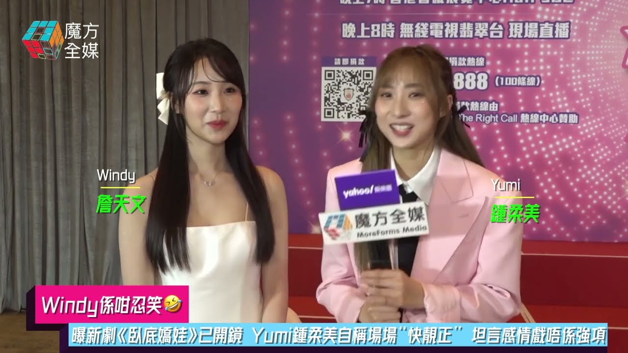 【Windy係咁忍笑🤣】曝新劇《臥底嬌娃》已開鏡 Yumi鍾柔美自稱場場“快靚正” 坦言感情戲唔係強項 | #詹天文 #特勤女團