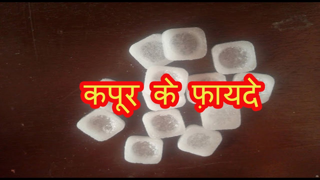 कपूर के फ़ायदे | Health & Beauty Benefits of Camphor | Kapoor ke fayde