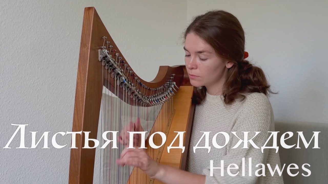 Листья под дождем — Хелависа