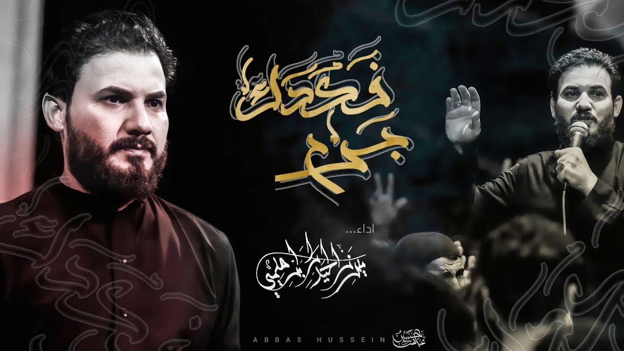 فكدك جرح | الرادود ميرزا حيدر الابراهيمي | ماتم الشبيه الاشبة علي الاكبر (ع)