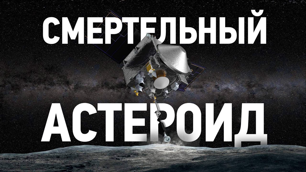 Смертельно опасный астероид: Сложнейшая миссия OSIRIS-REx