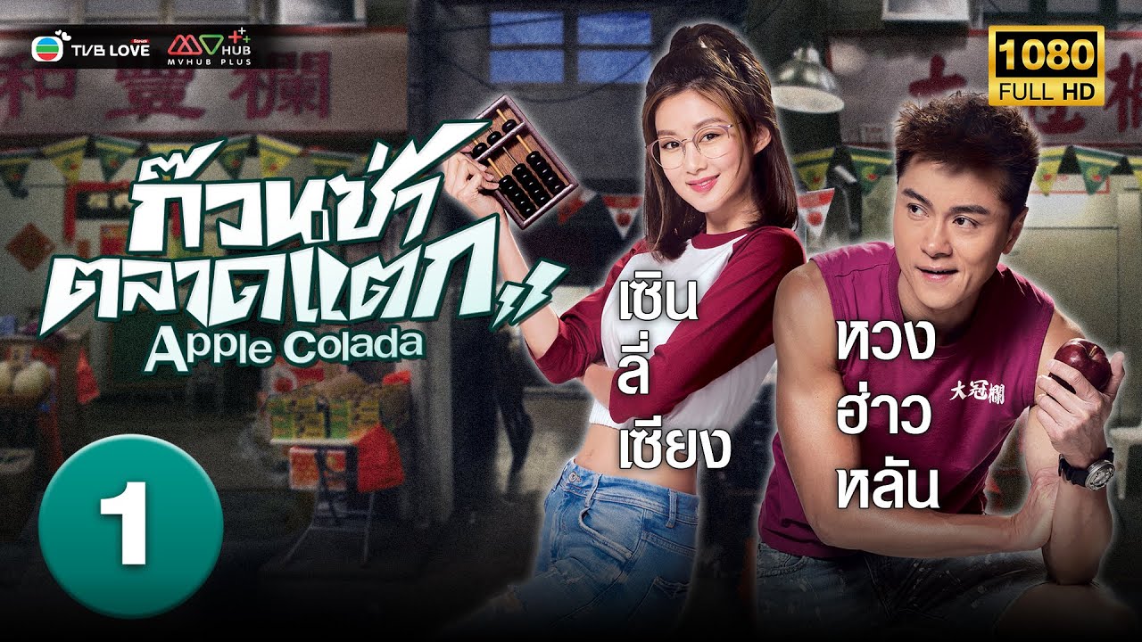 TVB คอมเมดี้|ก๊วนซ่า ตลาดแตก [พากย์ไทย]EP.1 |หวงฮ่าวหลัน|  TVBLoveSeries|HD