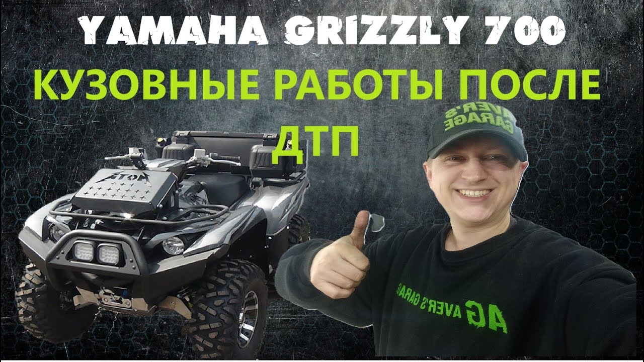 Yamaha Grizzly 700 ДТП. Восстановление геометрии рамы квадроцикла за 2 дня в AVERs GARAGE
