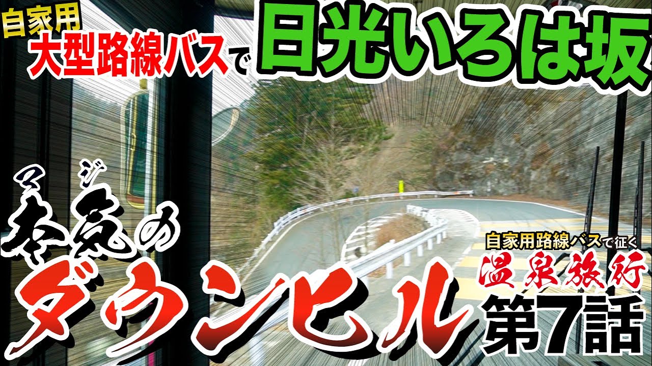 大型路線バス運転して本気ダウンヒル！日光いろは坂…【自家用バスで、旅に出よう】#7