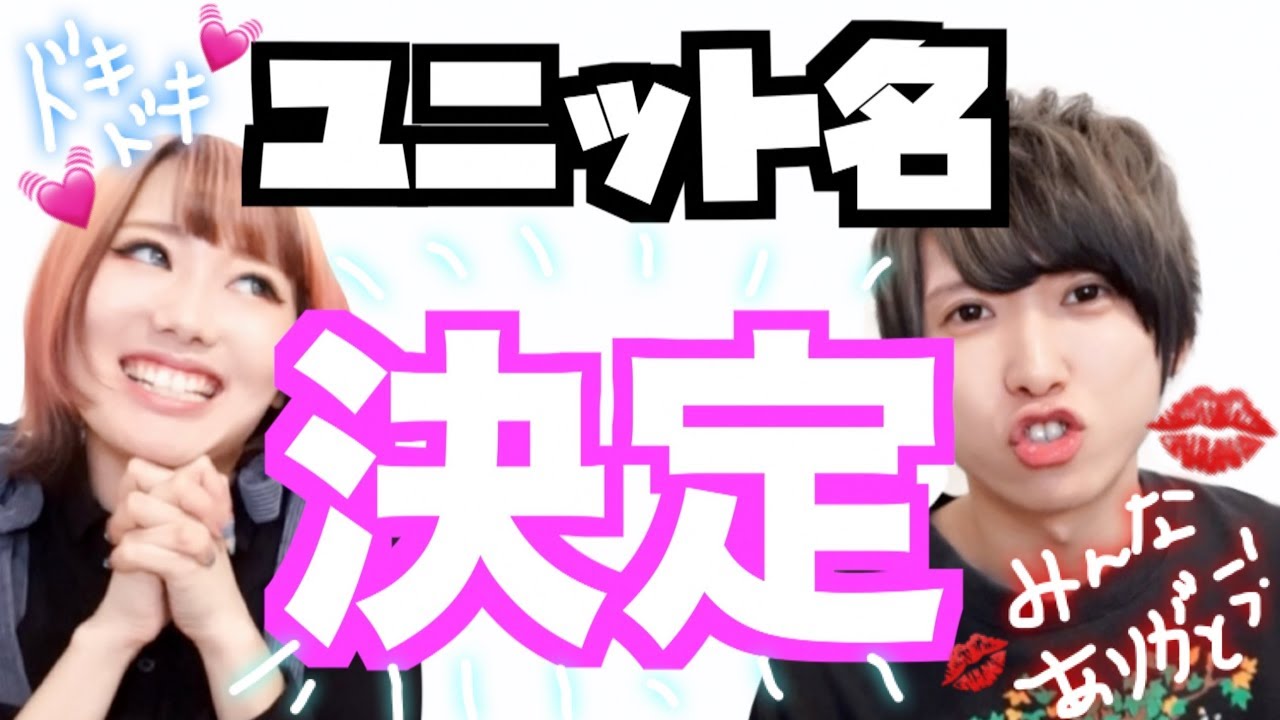 【ついに…】ユニット名が決定しました！！