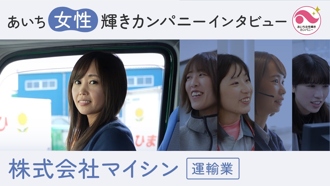 あいち女性輝きカンパニーインタビュー 株式会社マイシン
