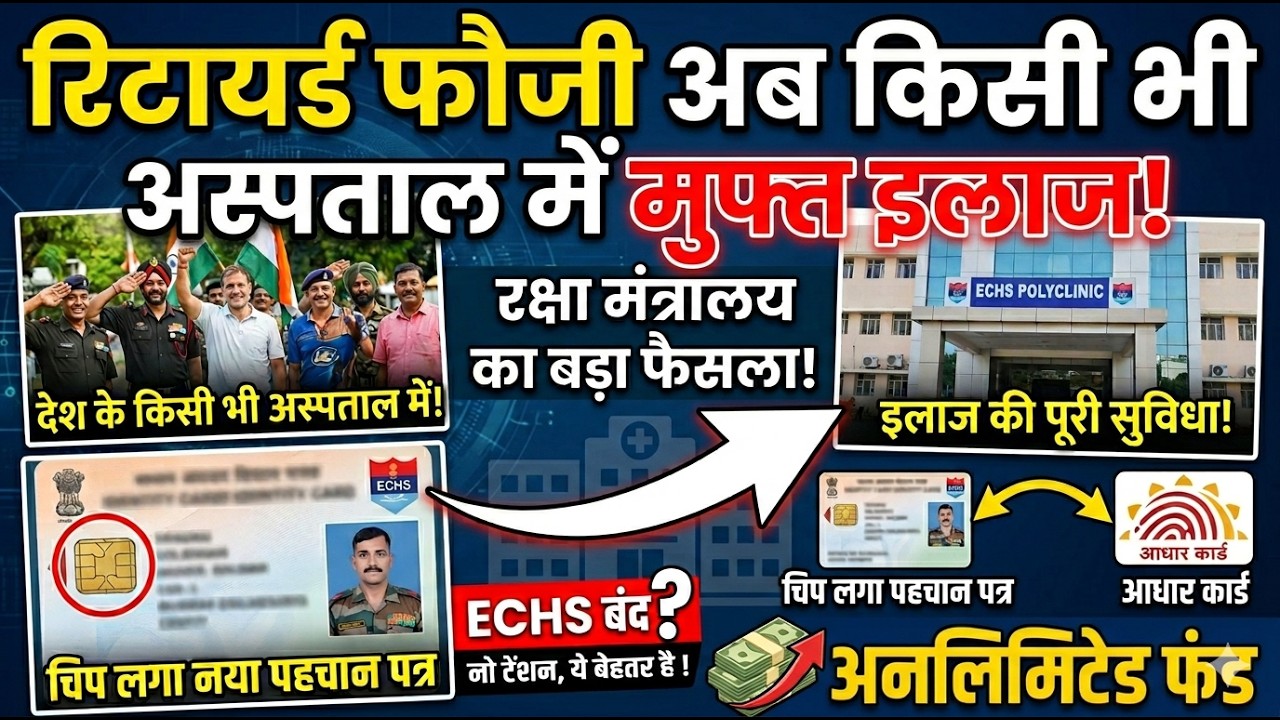 बल्ले-बल्ले, चिप लगे I-Card से पूर्व-सैनिक अब देश के किसी भी हॉस्पिटल में करा सकेंगे मुफ्त इलाज