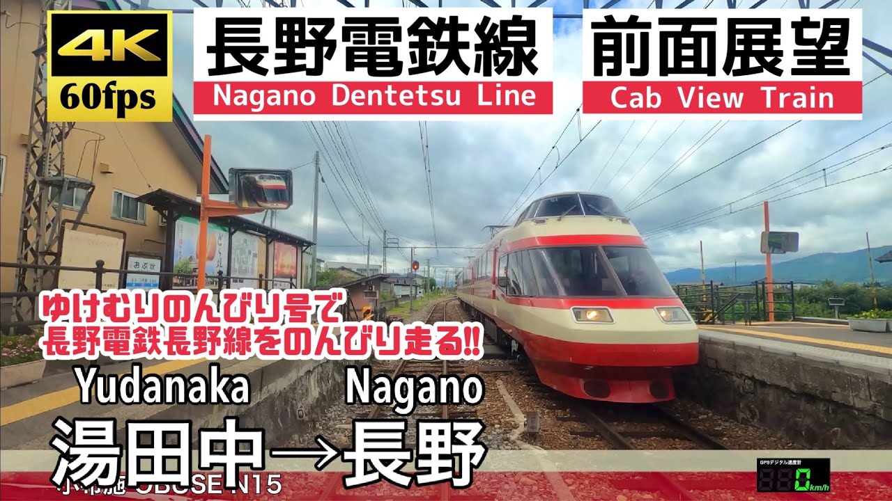 【特急だけどのんびり走る!!】【4K60fps速度計字幕付き広角前面展望】湯田中→長野 長野電鉄 ゆけむりのんびり号 Yudanaka  ~ Nagano. Nagaden. Slow Express