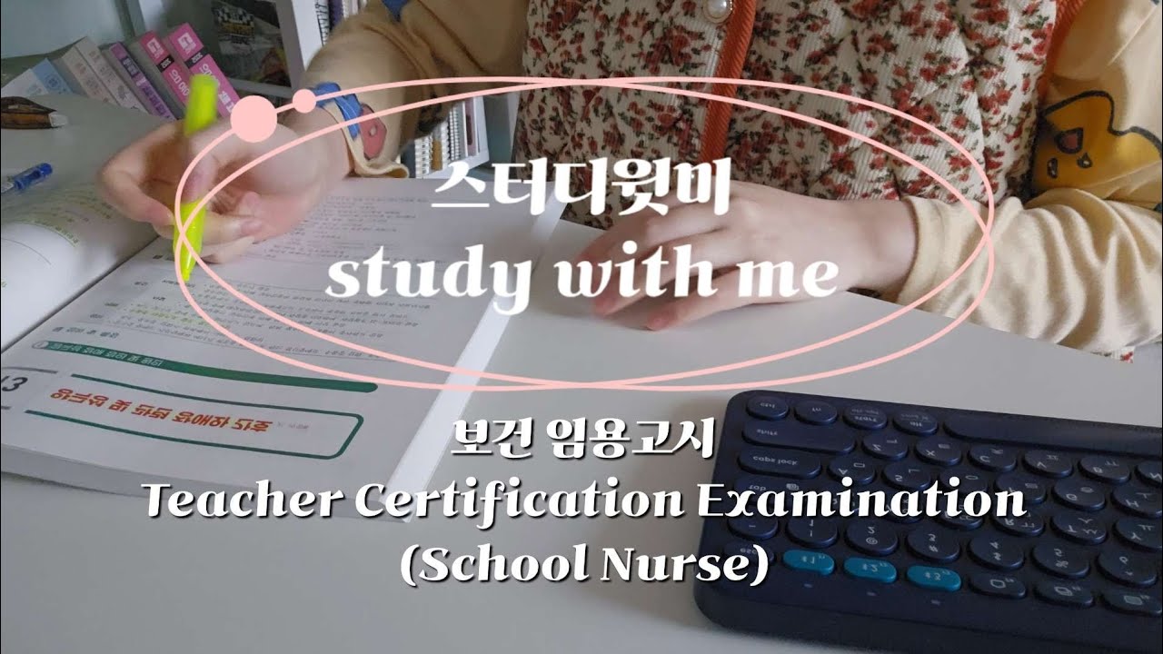 study with me | FEB. 28th. 2026 | Teacher Certification Examination(School Nurse) | 스터디윗미 보건 임용고시
