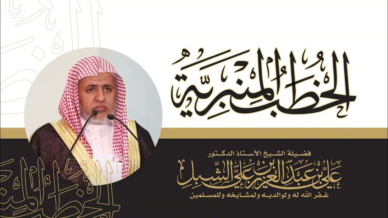 أ.د. علي الشبل | خطبة الجمعة 03 09 1447 | رمضان فضائل وأحكام