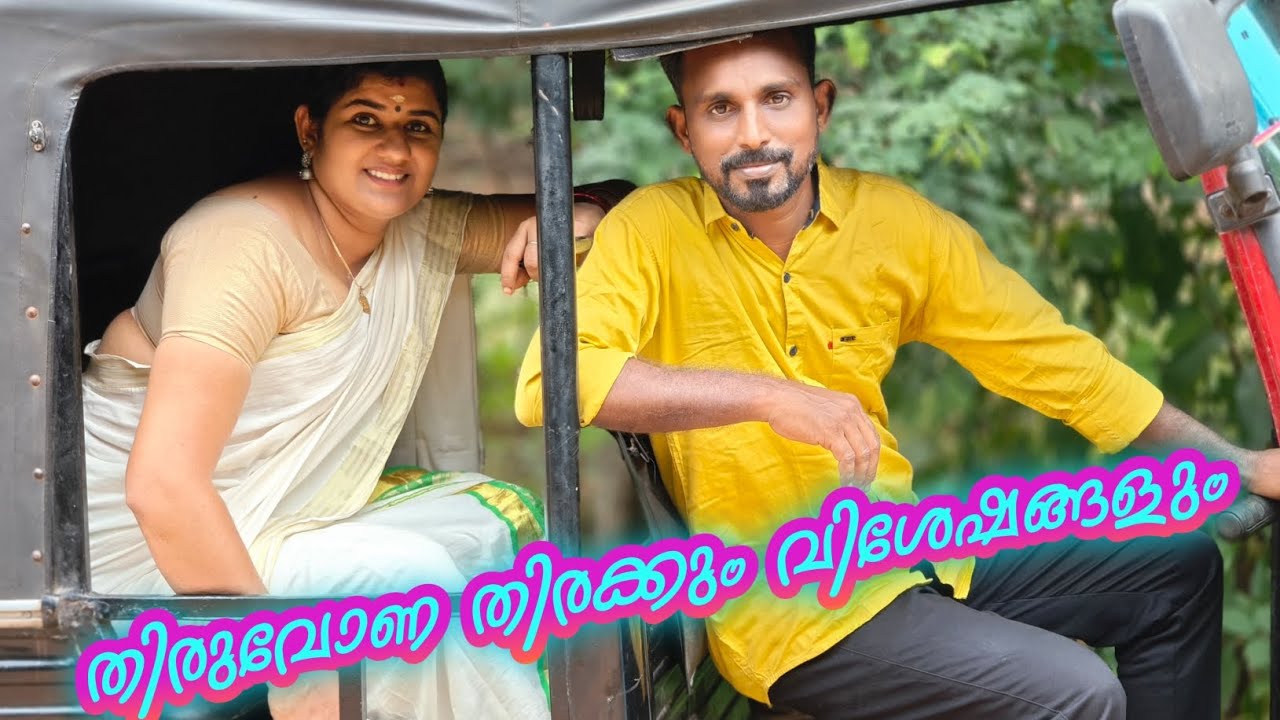 തിരുവോണ തിരക്കും യാത്രാ വിശേഷങ്ങളും💕💕💕💯💯