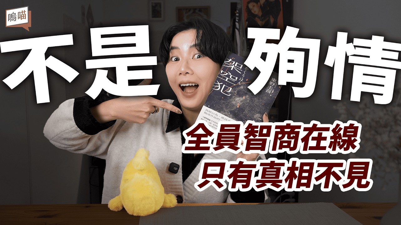 全員智商在線，只有真相被藏起來！天鵝與蝙蝠系列重磅新作《架空犯》東野圭吾｜NeKo嗚喵．說書