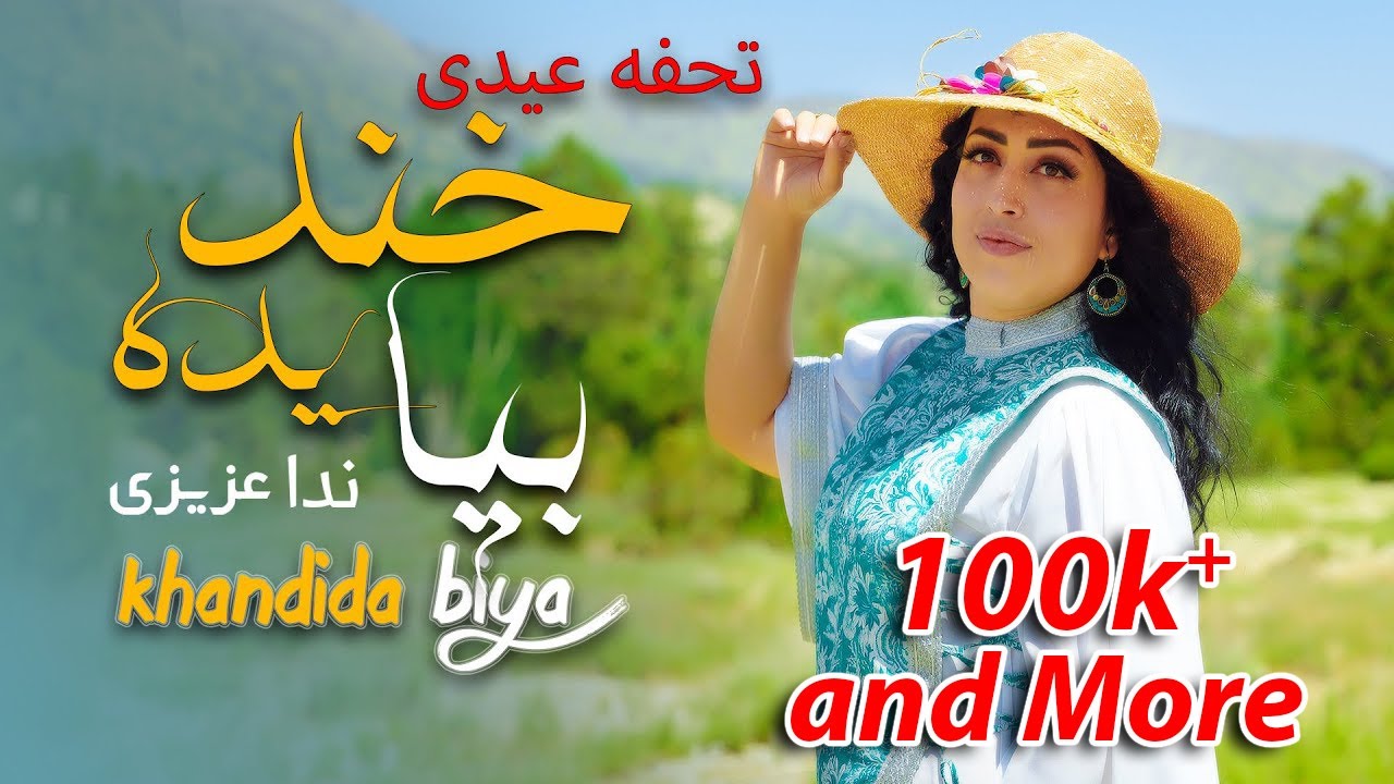 آهنگ شاد هزارگی / تحفه عیدی /( خندیده بیا )/ ندا عزیزی    top hazaragi song     / Nida Azizi