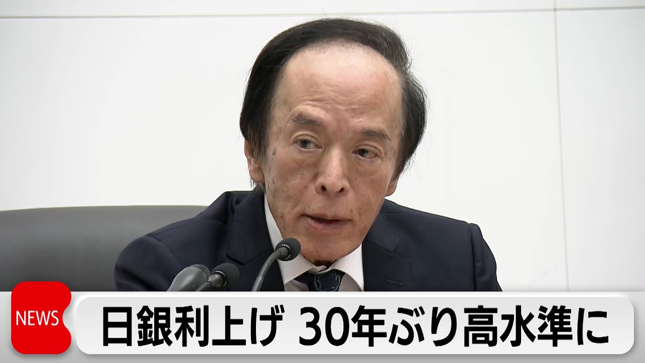日銀 政策金利0.75％程度に引き上げ　植田総裁は利上げ続ける姿勢を強調
