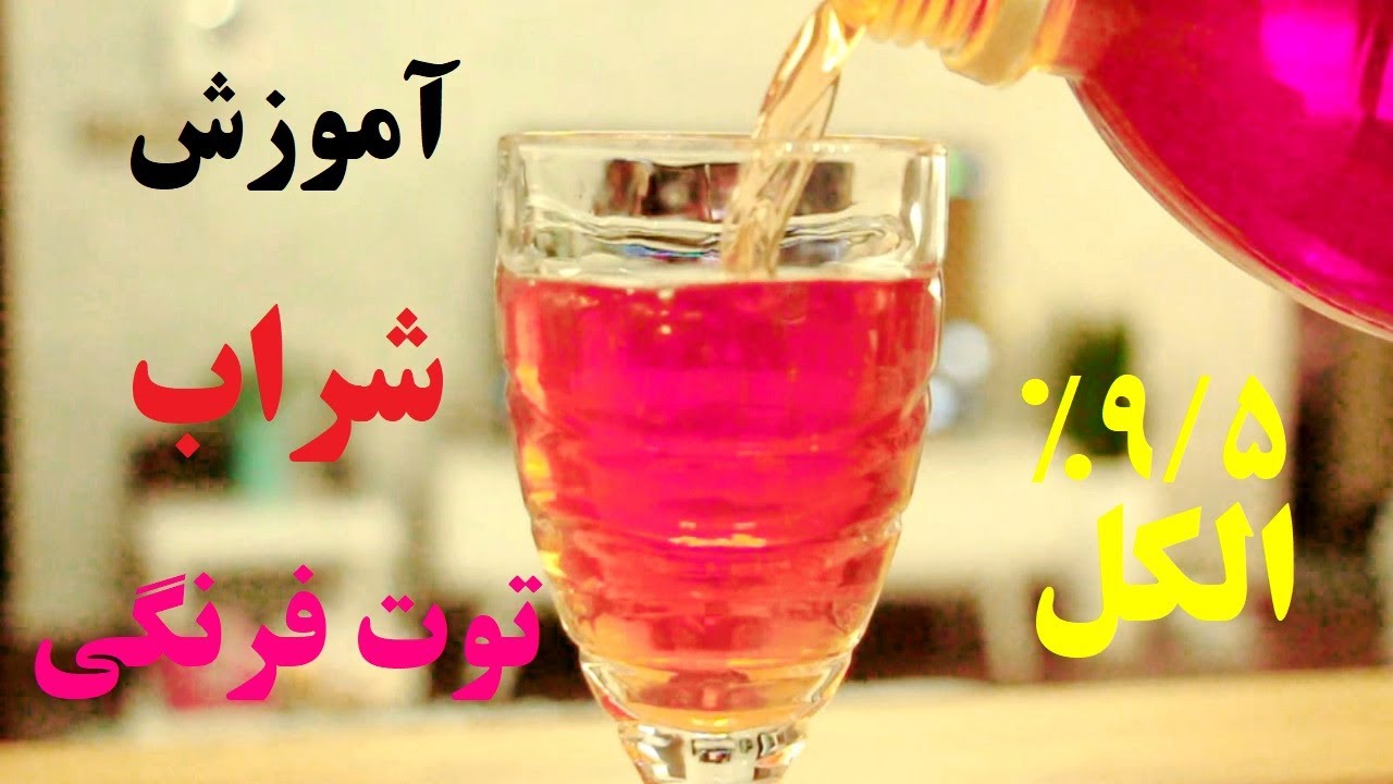 آموزش درست کردن شراب توت فرنگی- قسمت آخر تست محصول نهایی
