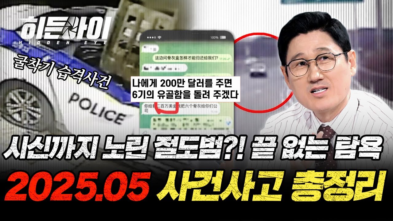 (2시간) 충격!😱 유골함부터 안치실까지..?! 시신까지 노리는 절도범의 탐욕! 25년 05월 히든아이 사건사고 모음.ZIP | #히든아이 | #MBCevery1 | EP.32 외
