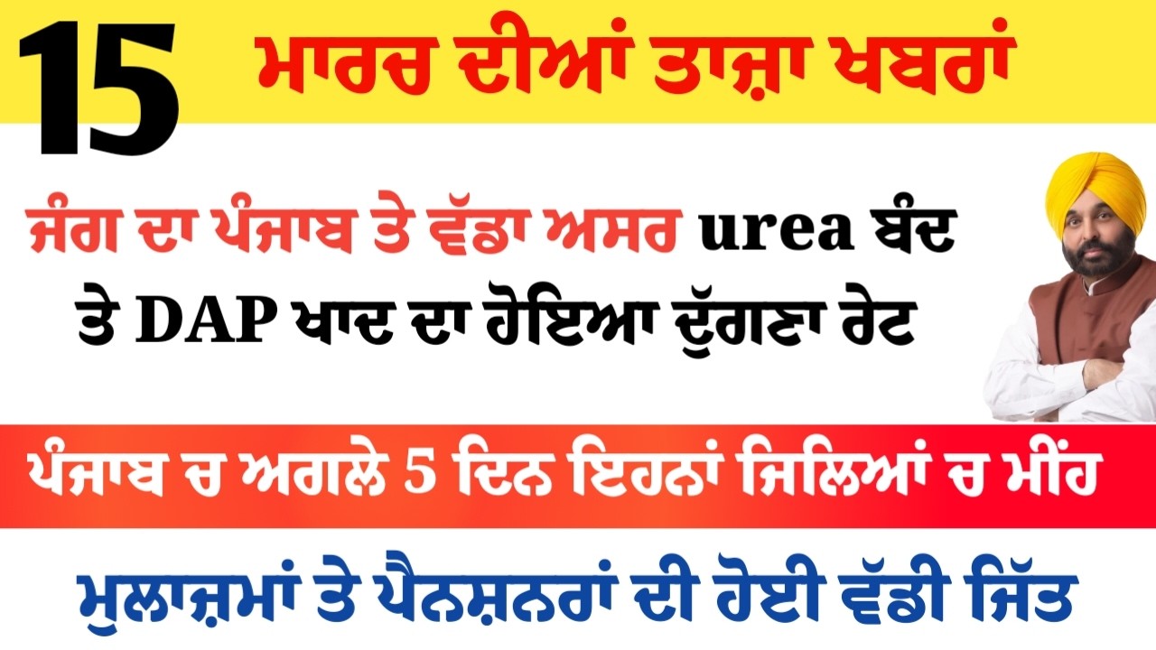Top News of Punjab | 15 ਮਾਰਚ 2026 | Tarsem Singh Matharu | The Punjab News | Punjabi News