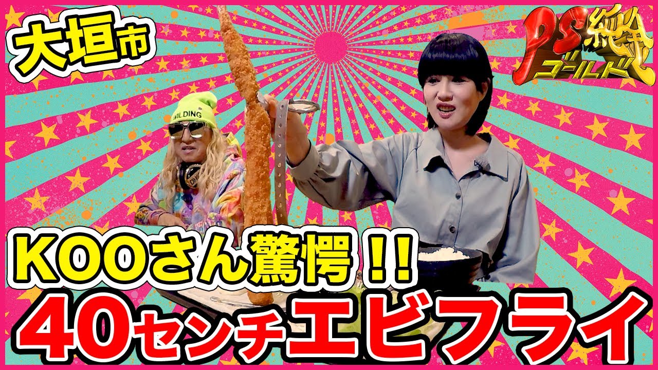 【DJ KOO唖然】誰もがくぎ付けになるロングエビフライをのり子さんが食らう！