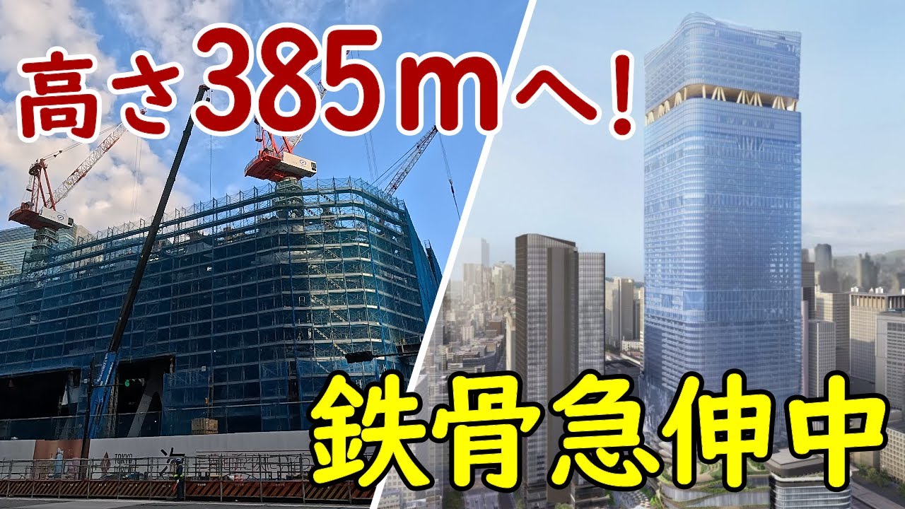 【前人未踏の高さ】超高層385ｍへ向けて躯体が成長中！東京駅日本橋口