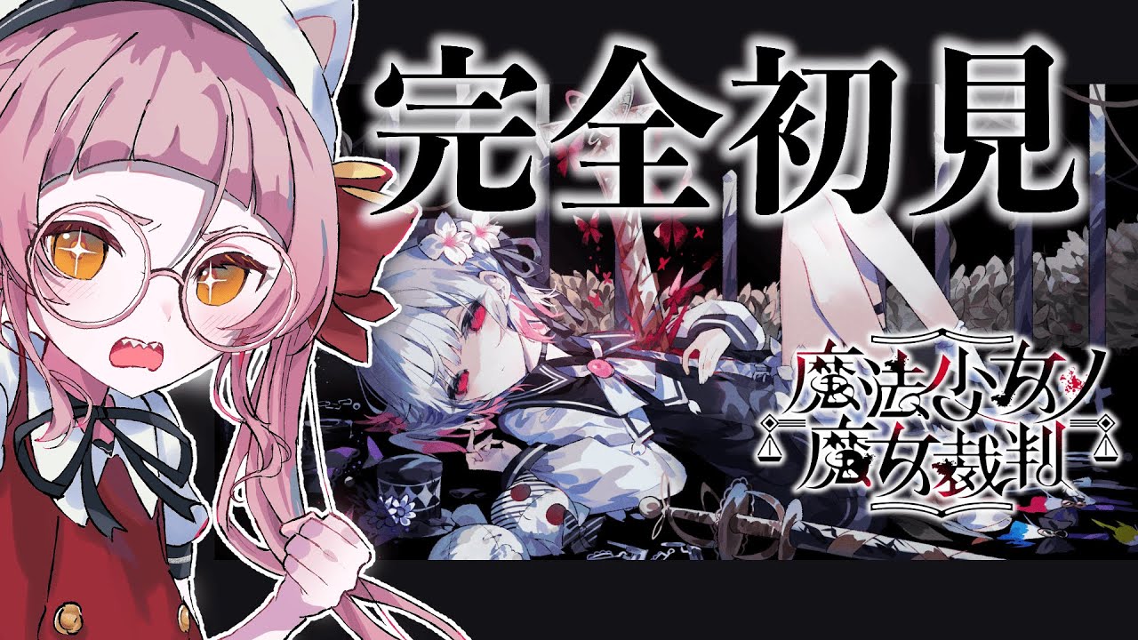 魔法少女ノ魔女裁判を初見で遊びます！ #5 【個人Vtuber/佐佐咲キキ/さささききき/まのさば】
