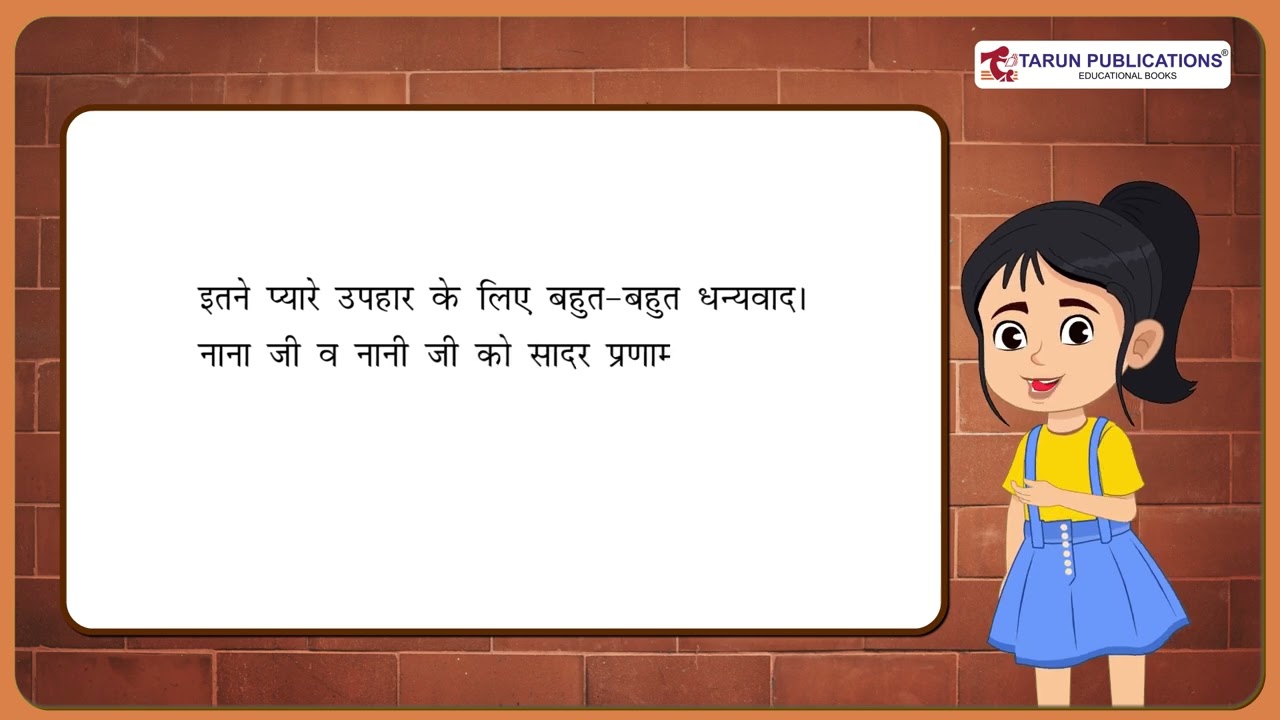 व्याकरण निपुण 3 पाठ 21 पत्र - लेखन