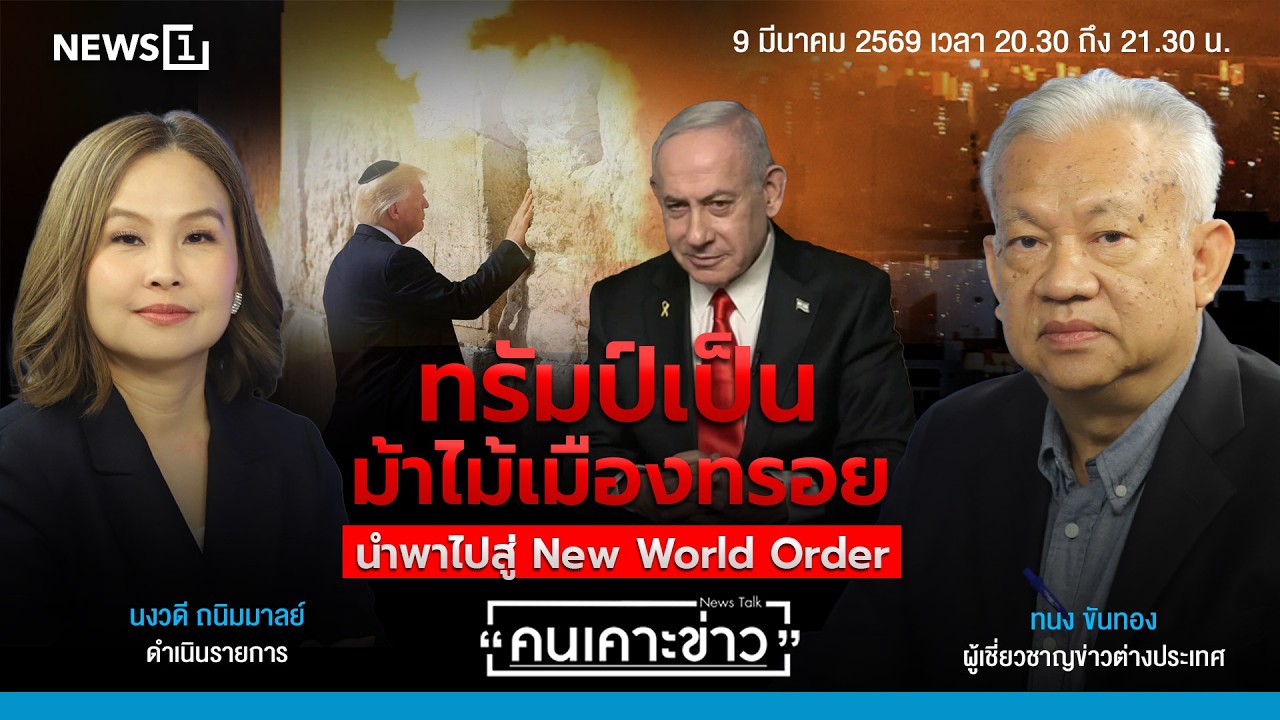 ทรัมป์เป็นม้าไม้เมืองทรอยนำพาไปสู่ New World Order : คนเคาะข่าว 09-03-69