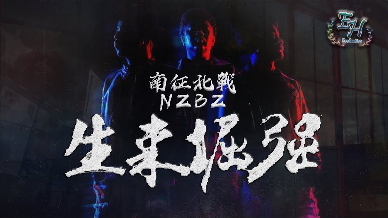 南征北戰NZBZ - 生來倔強『我不再是從前那飽受欺辱的模樣!!』【動態歌詞Lyrics】