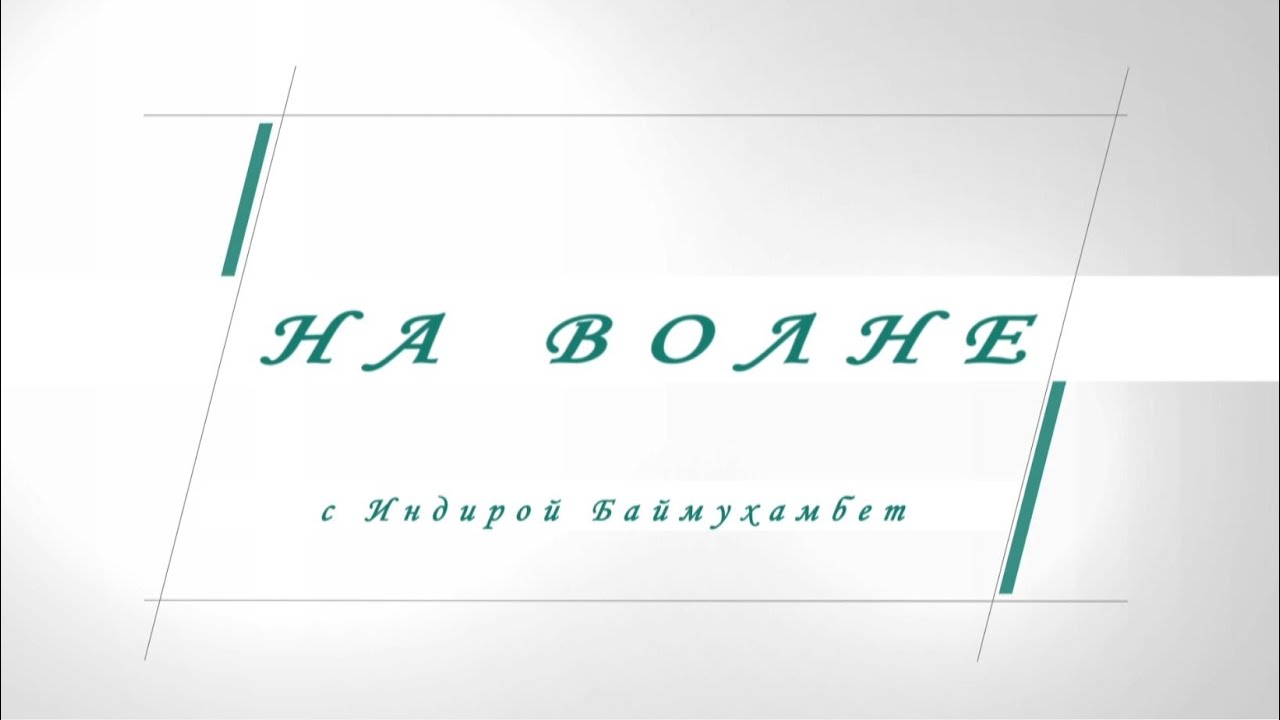 На волне с Индирой Баймухамбет. Гость программы - креативный продюсер Лиа Мкртчян