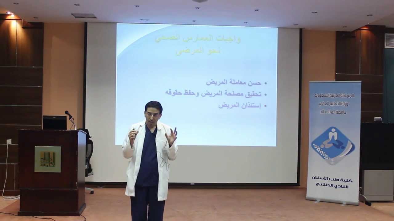 أخلاقيات الممارس الطبي