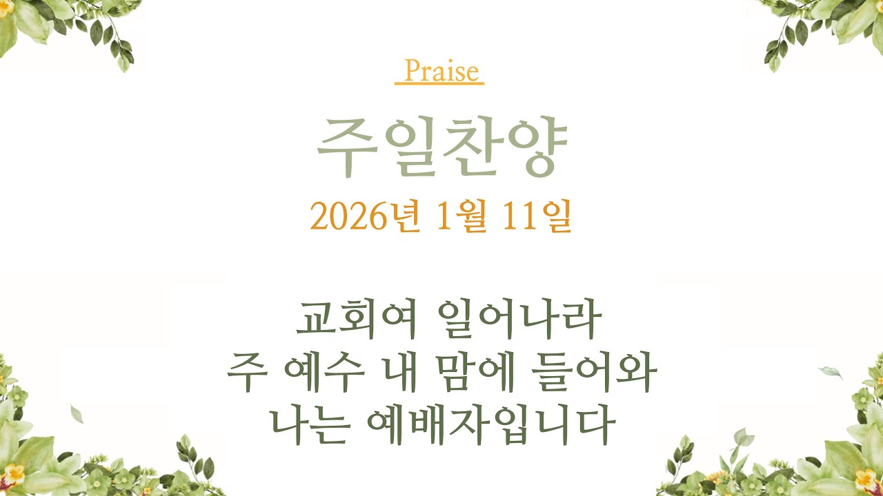 2026년 1월 11일 주일찬양