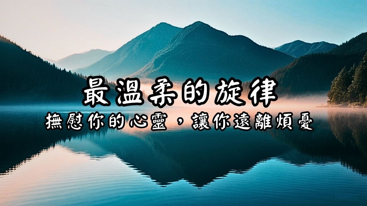 【你的專屬避風港】這1小時寧靜器樂，最溫柔的保護，讓你從壓力中徹底放鬆。｜紓壓、放鬆、專注與背景音樂｜柔和鋼琴和吉他聲｜心光饗宴音樂坊