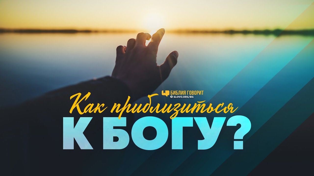 Как приблизиться к Богу? | 