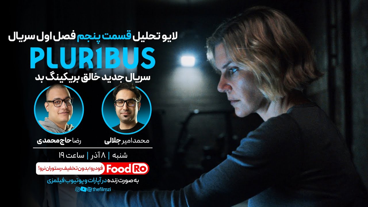 نقد سریال پلوریبوس (pluribus) | قسمت پنجم